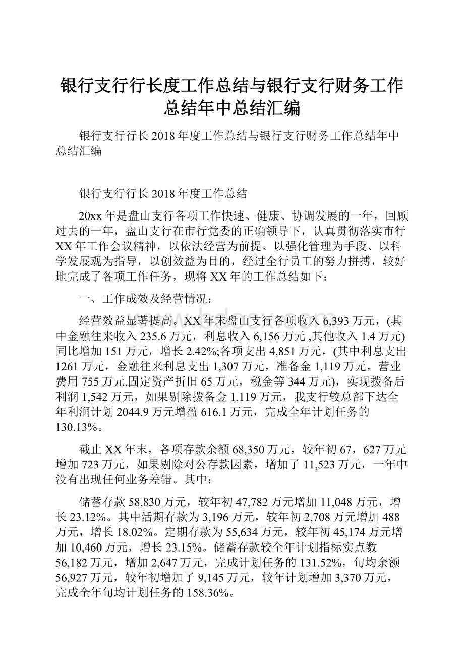 银行支行行长度工作总结与银行支行财务工作总结年中总结汇编.docx