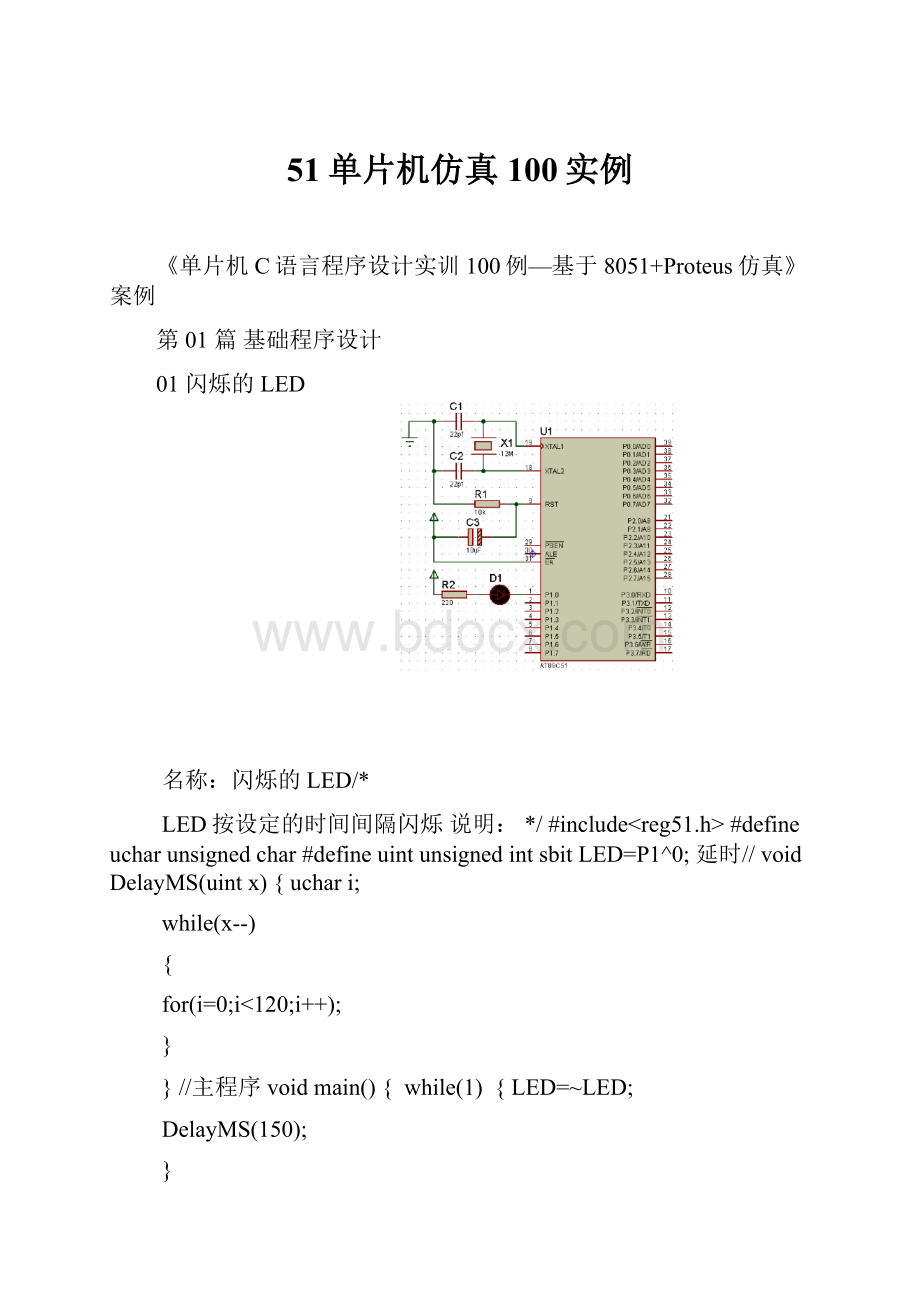 51单片机仿真100实例.docx_第1页