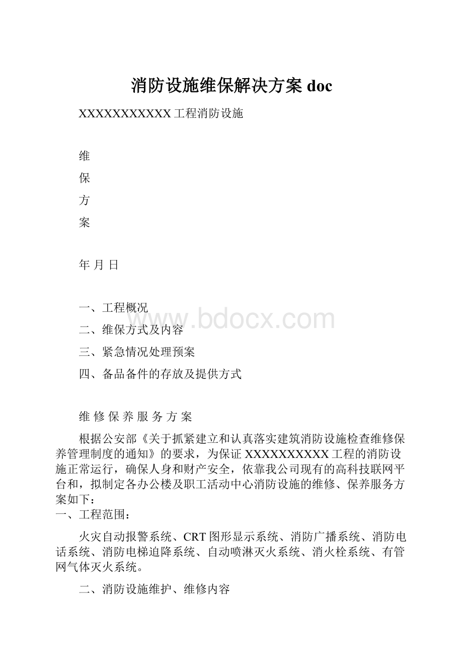 消防设施维保解决方案doc.docx