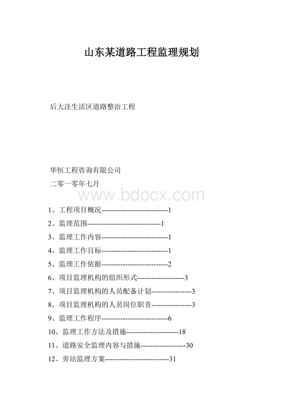 山东某道路工程监理规划.docx