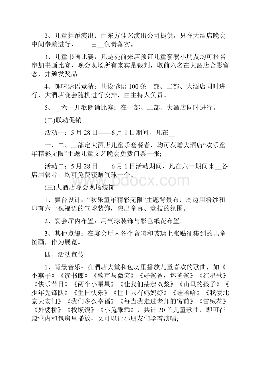 六一儿童节主题活动策划方案六一儿童节策划方案.docx_第2页