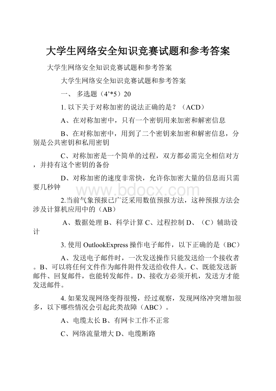 大学生网络安全知识竞赛试题和参考答案.docx_第1页