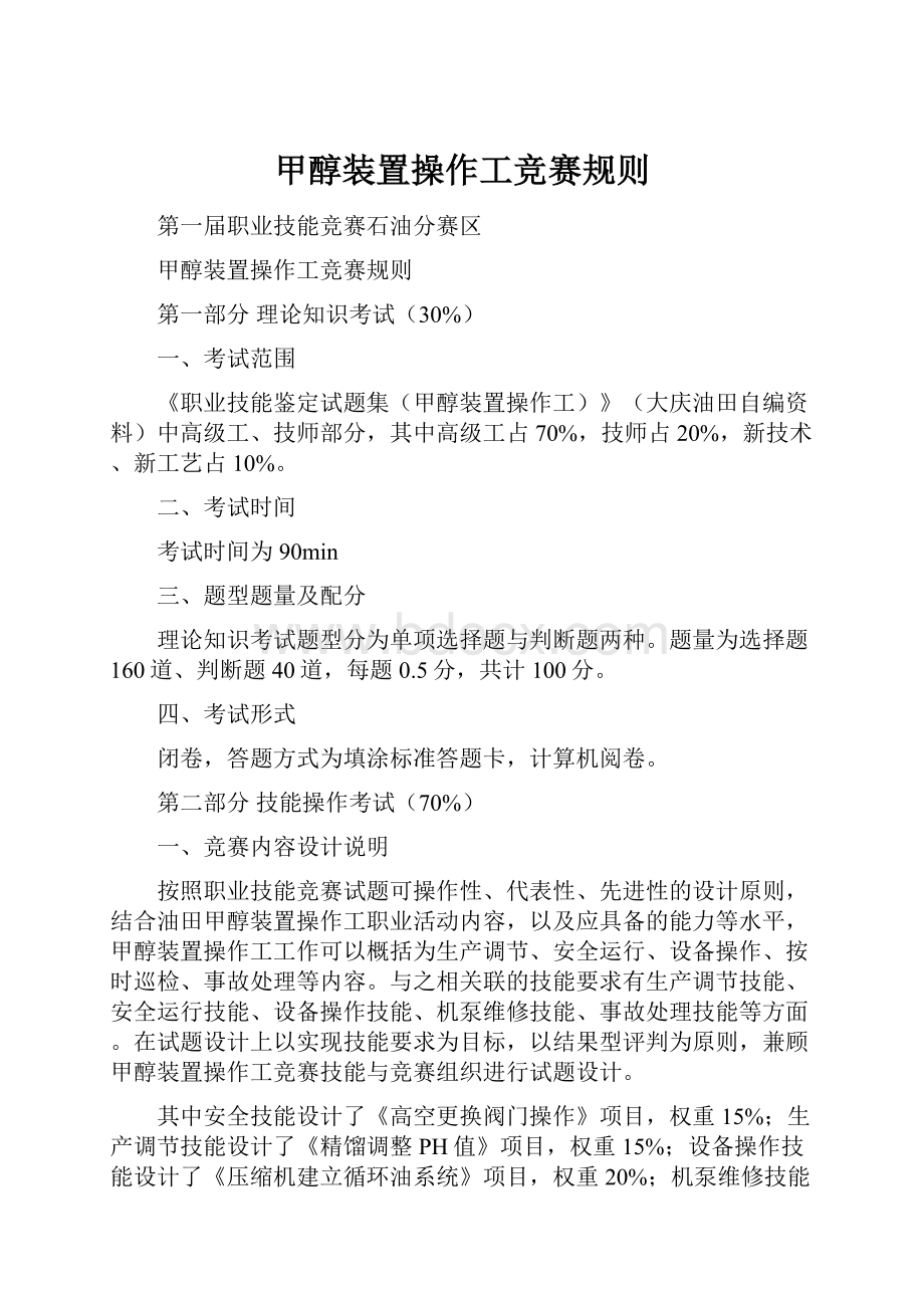 甲醇装置操作工竞赛规则.docx