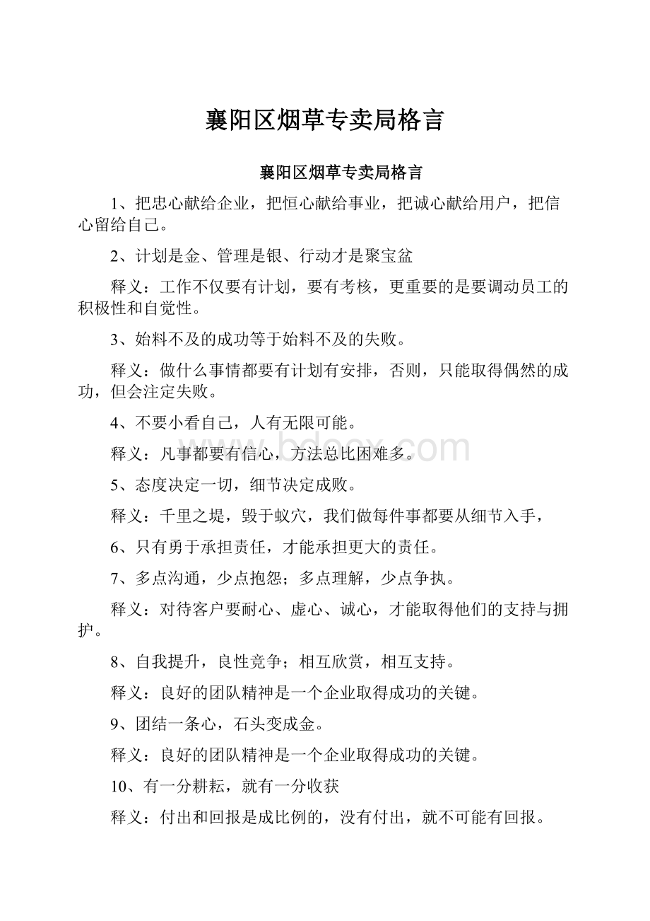 襄阳区烟草专卖局格言.docx