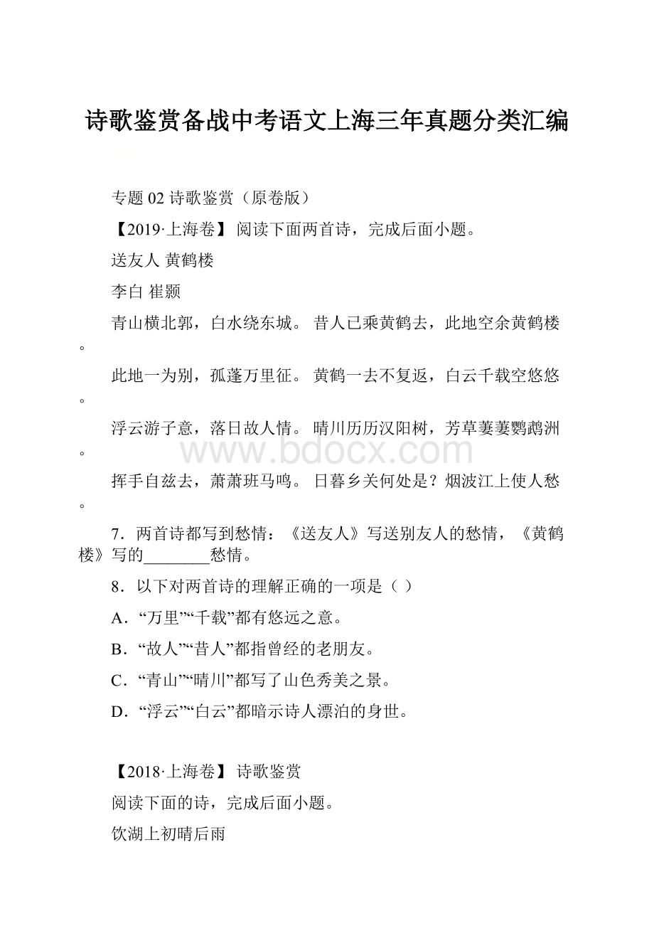 诗歌鉴赏备战中考语文上海三年真题分类汇编.docx