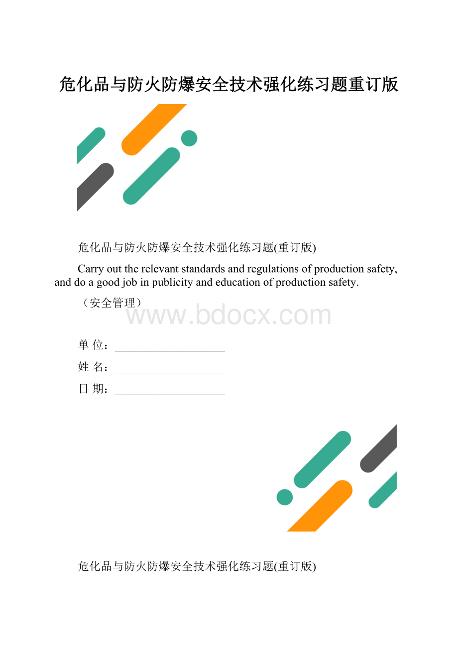 危化品与防火防爆安全技术强化练习题重订版.docx