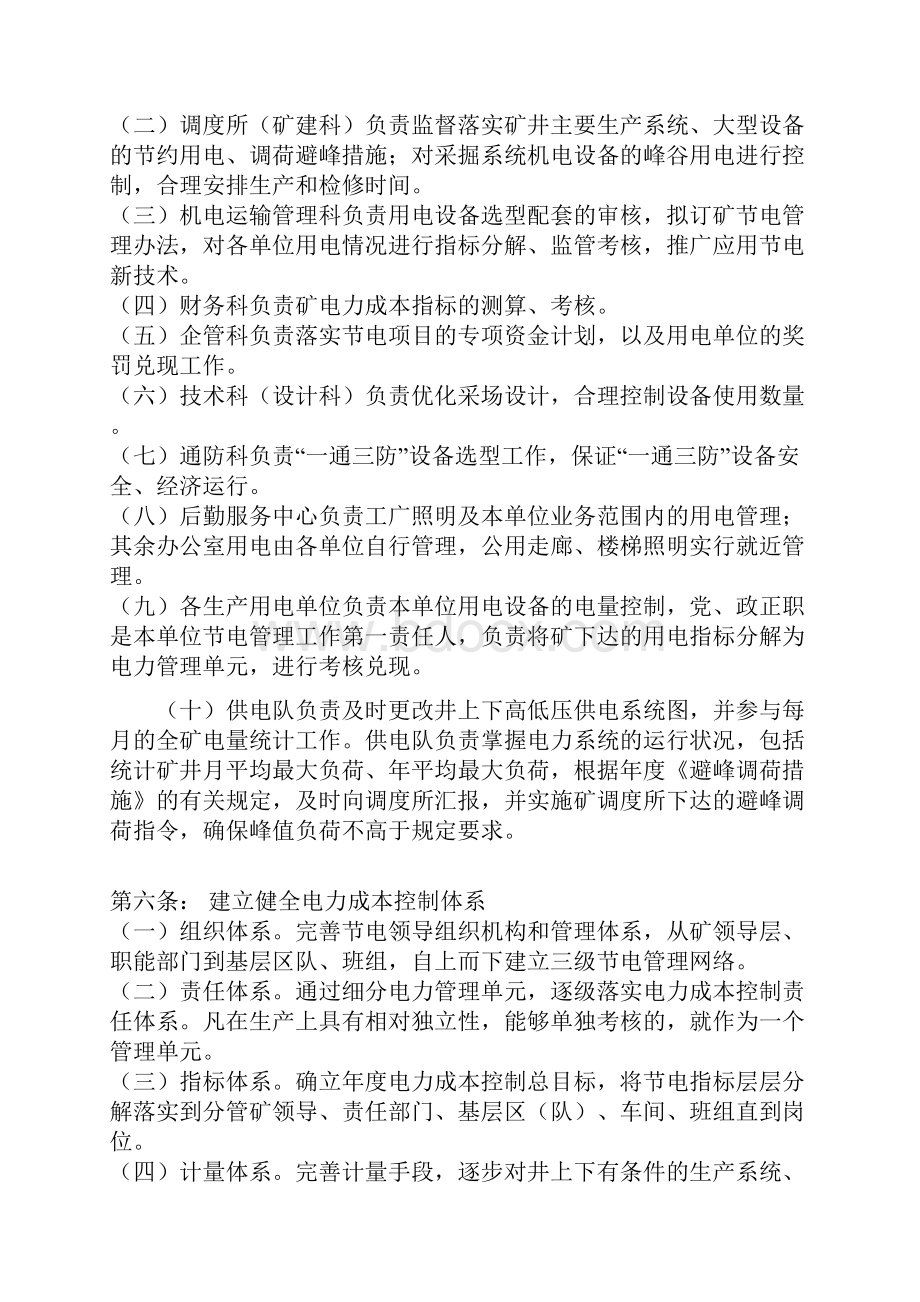 潘一东区三电管理办法.docx_第2页