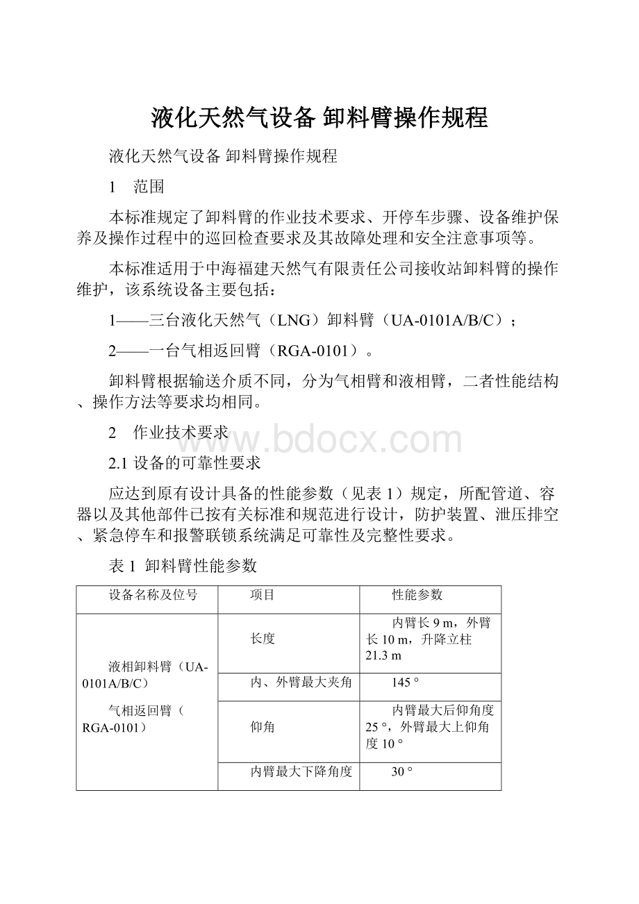 液化天然气设备 卸料臂操作规程.docx_第1页