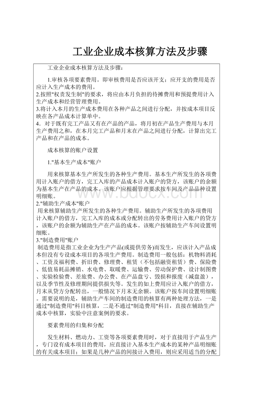 工业企业成本核算方法及步骤.docx