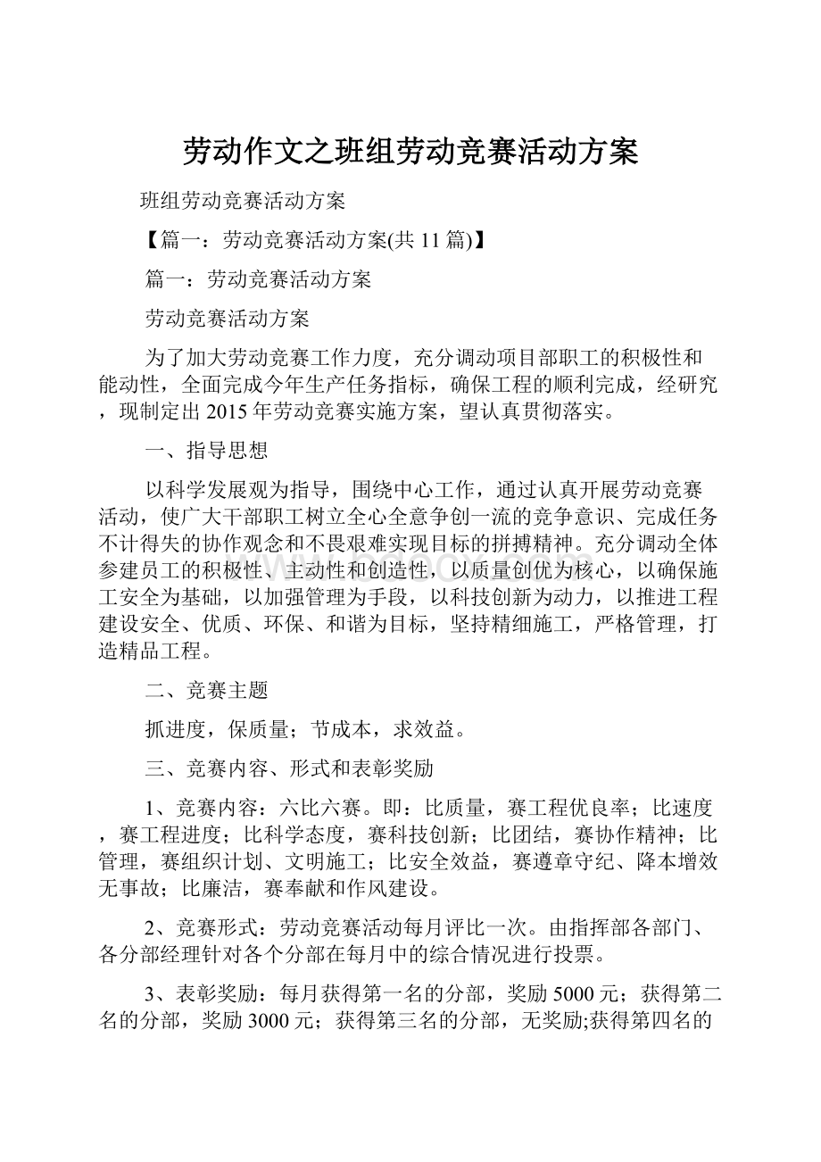 劳动作文之班组劳动竞赛活动方案.docx_第1页