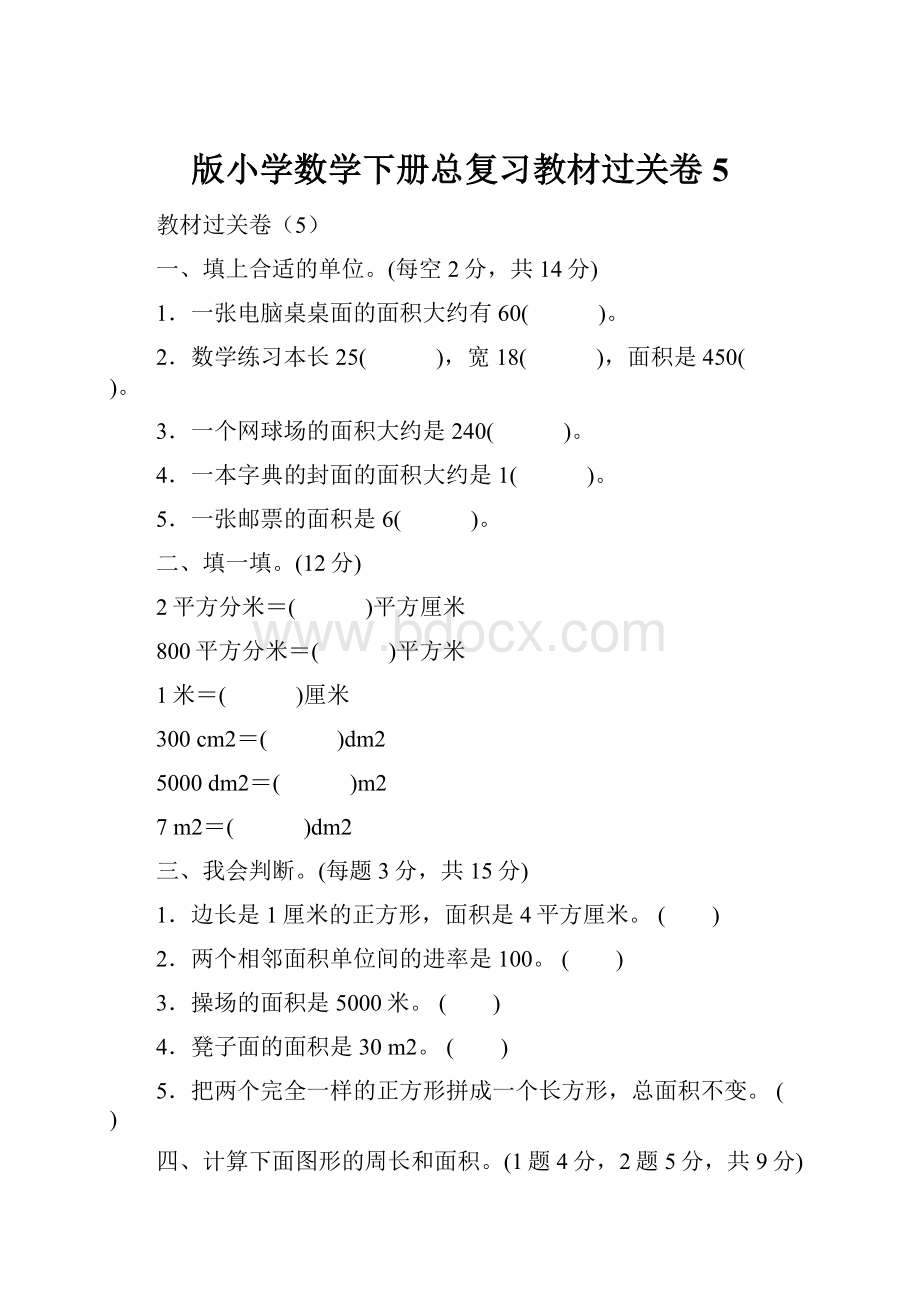 版小学数学下册总复习教材过关卷5.docx_第1页