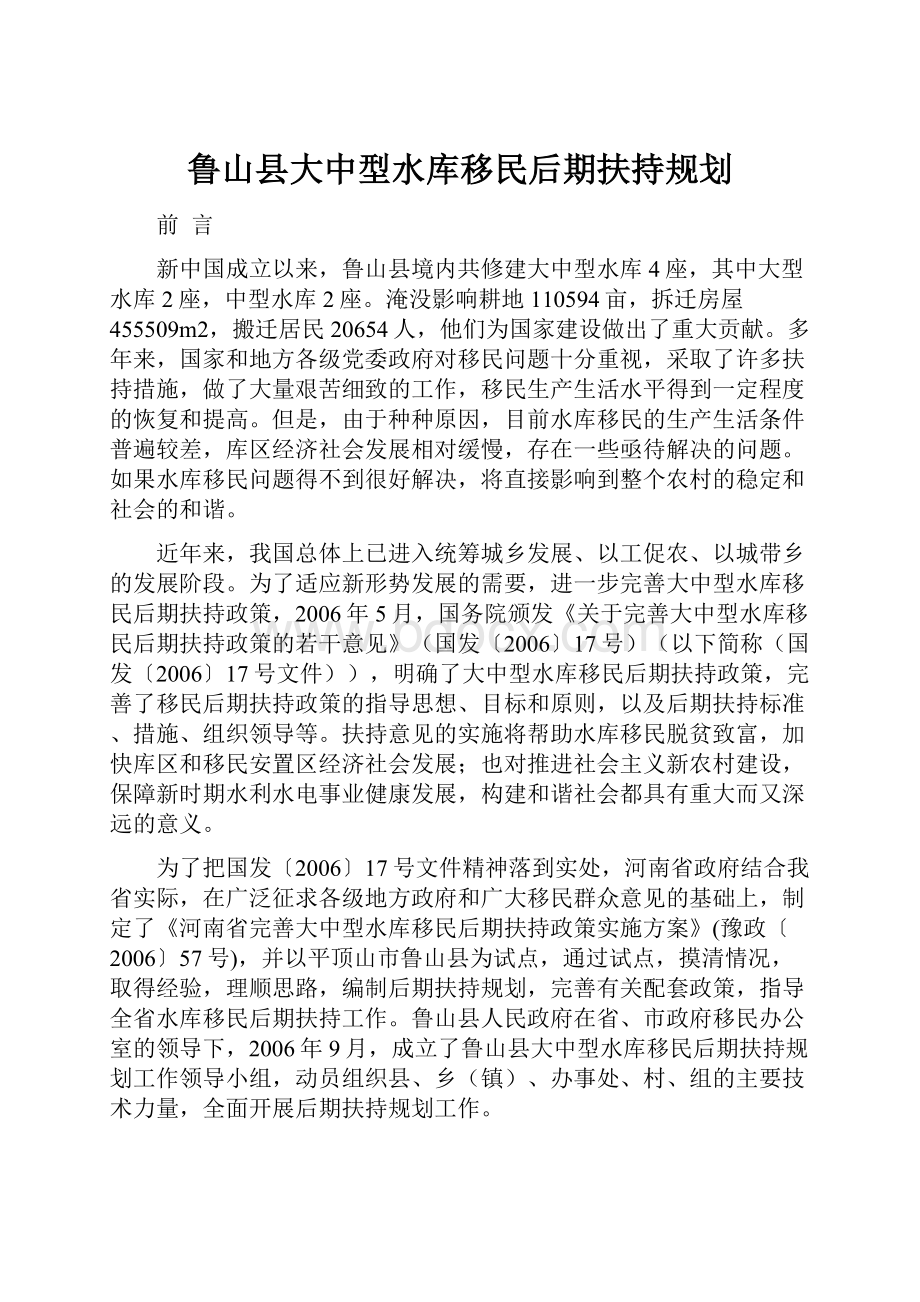 鲁山县大中型水库移民后期扶持规划.docx