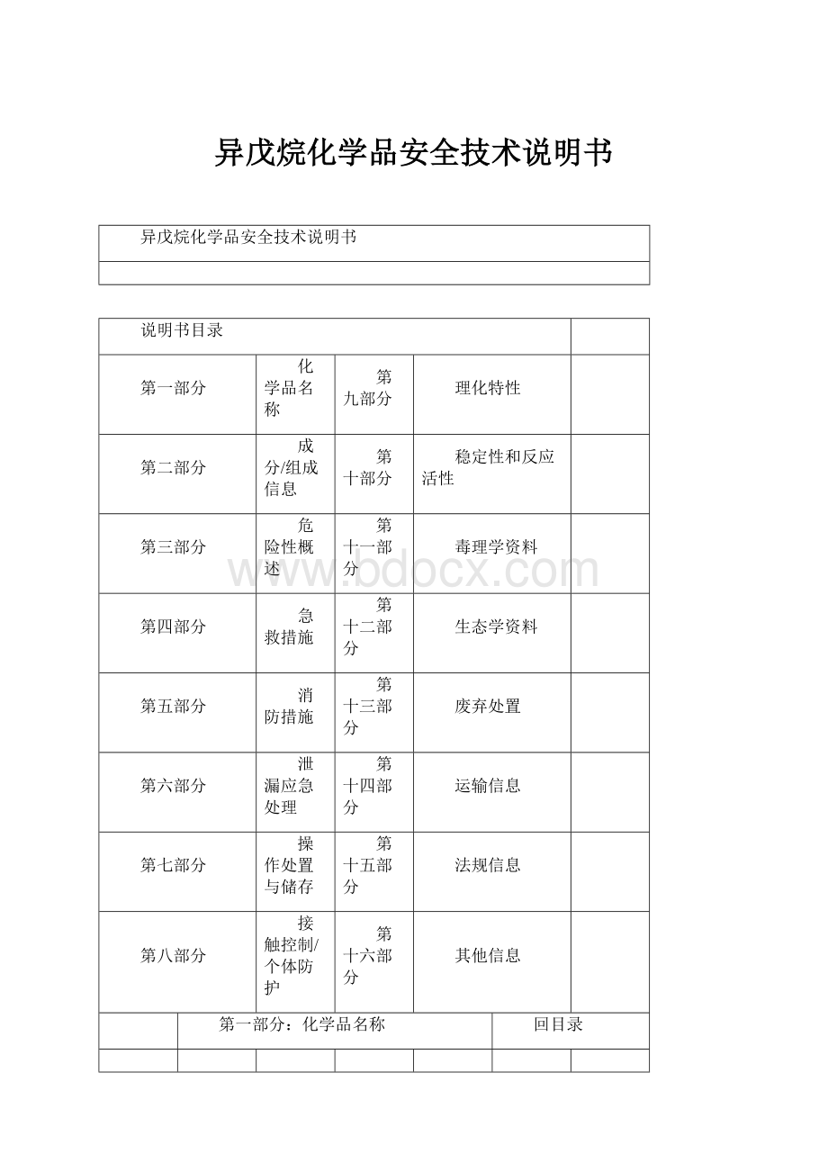 异戊烷化学品安全技术说明书.docx