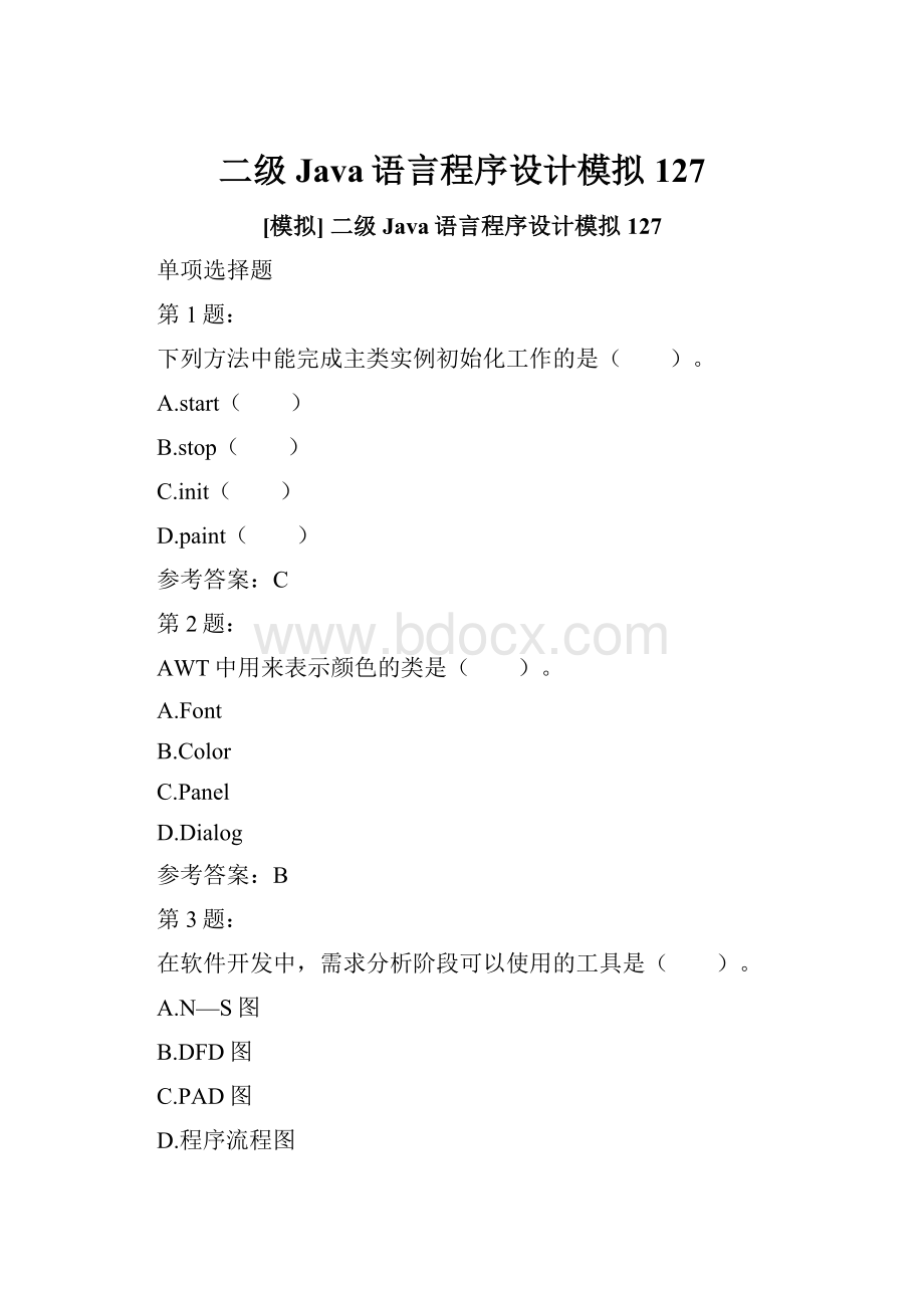 二级Java语言程序设计模拟127.docx