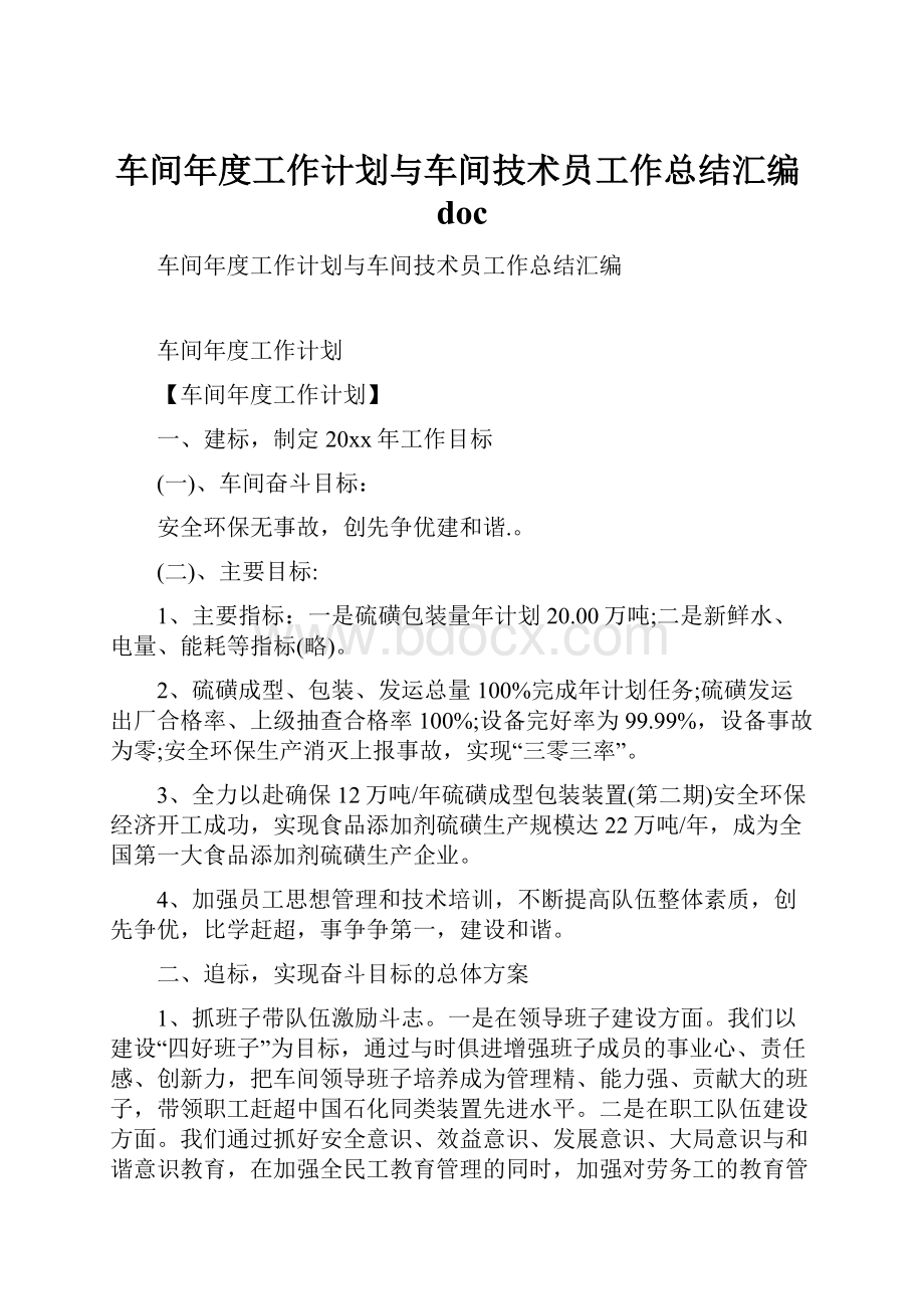 车间年度工作计划与车间技术员工作总结汇编doc.docx