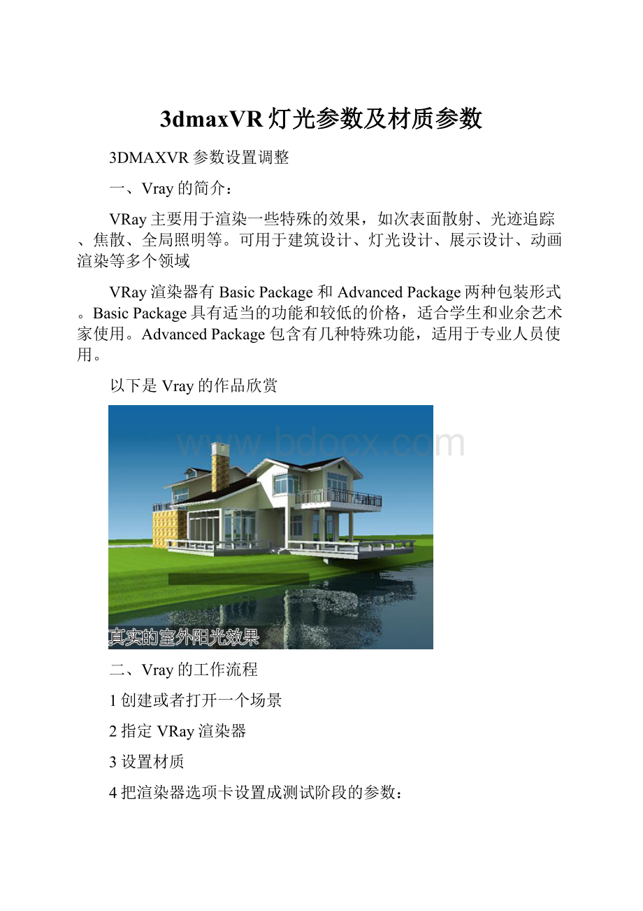 3dmaxVR灯光参数及材质参数.docx