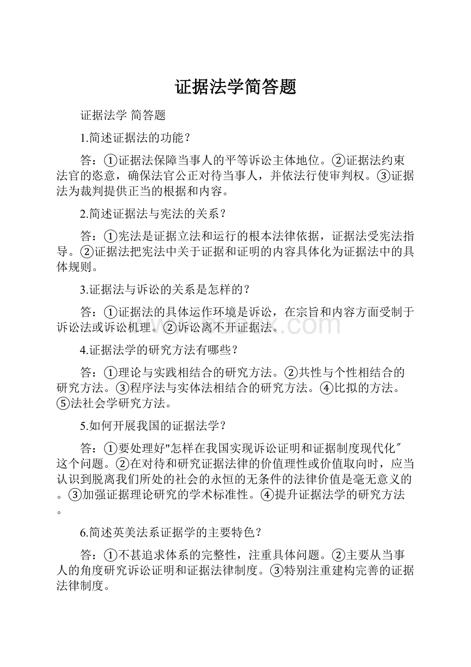 证据法学简答题.docx_第1页