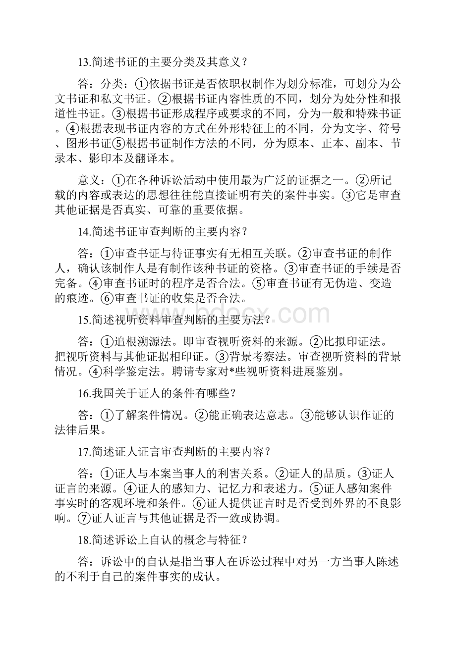 证据法学简答题.docx_第3页