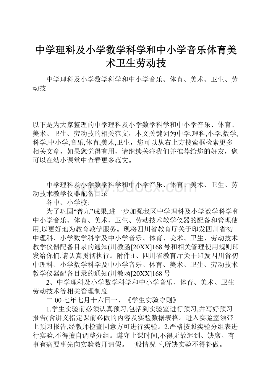 中学理科及小学数学科学和中小学音乐体育美术卫生劳动技.docx