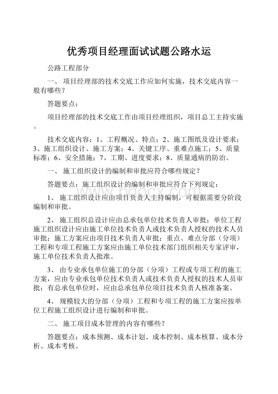 优秀项目经理面试试题公路水运.docx