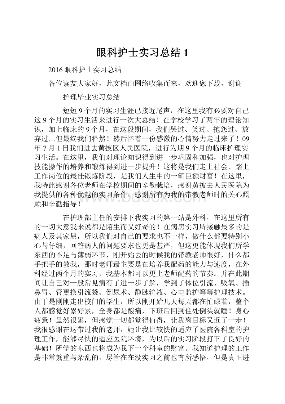 眼科护士实习总结1.docx