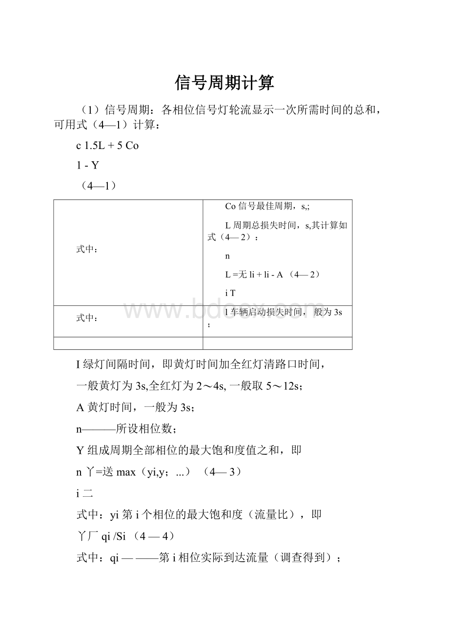 信号周期计算.docx