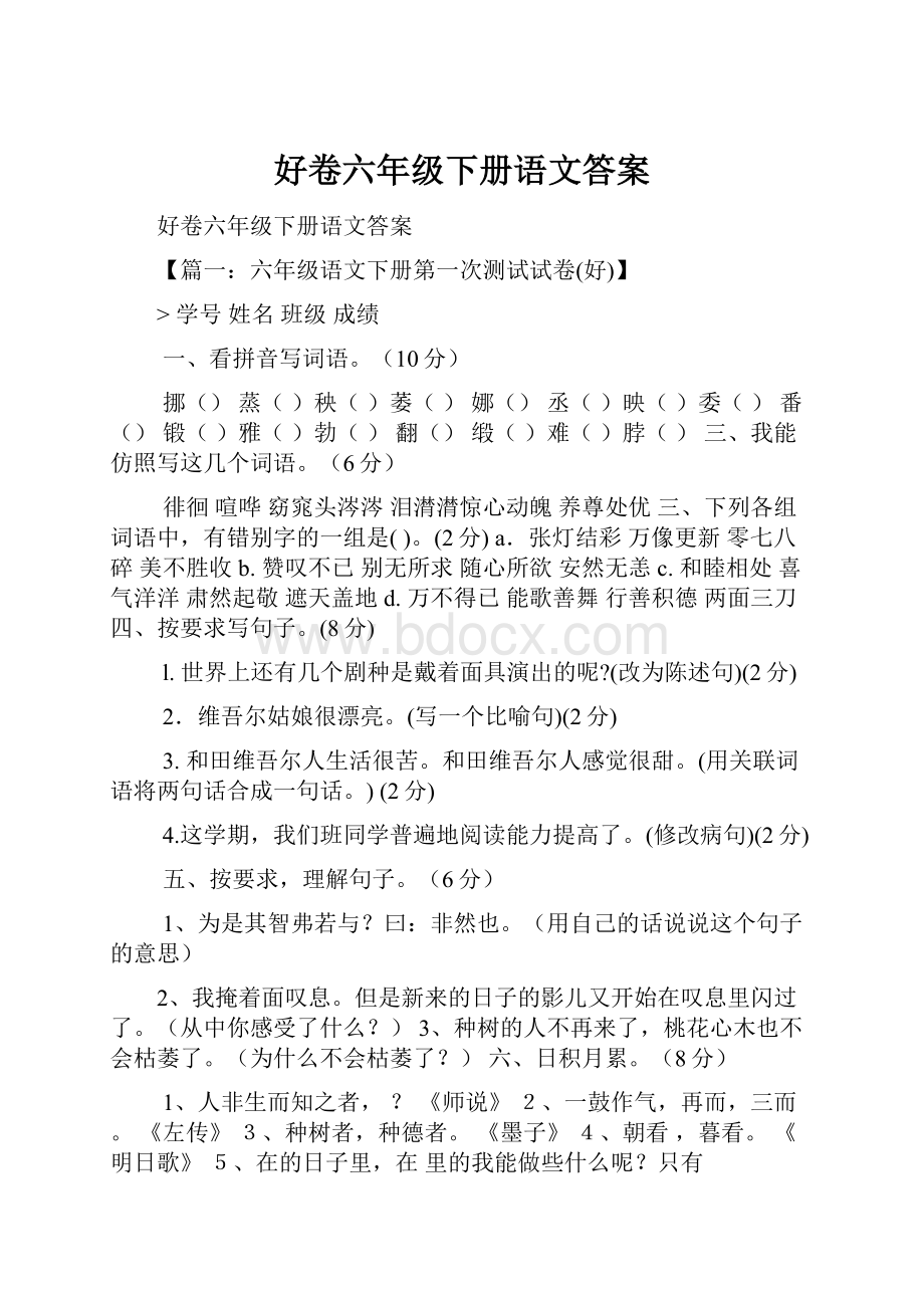 好卷六年级下册语文答案.docx