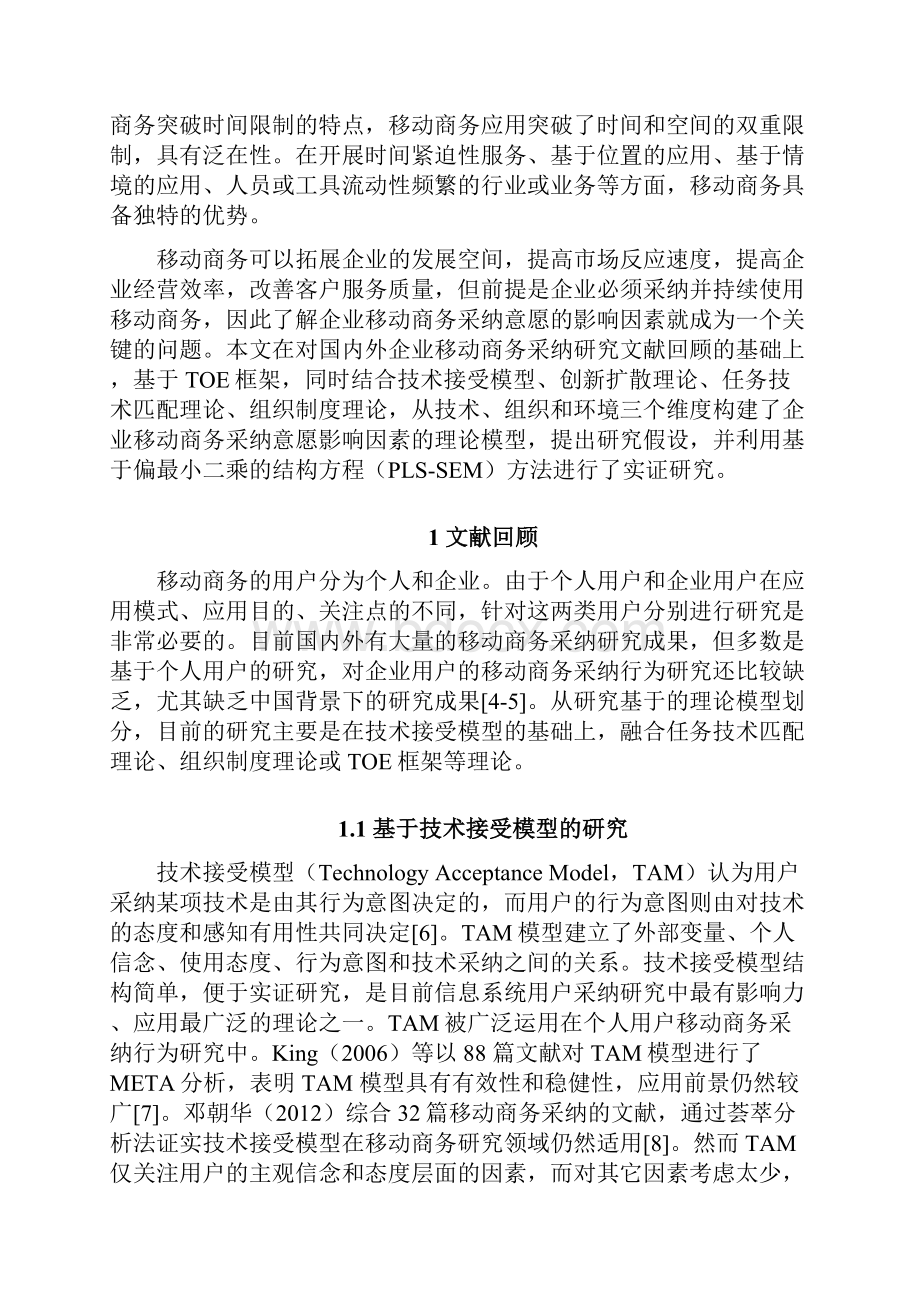 基于PLSSEM的企业移动商务采纳意愿影响因素研究.docx_第2页