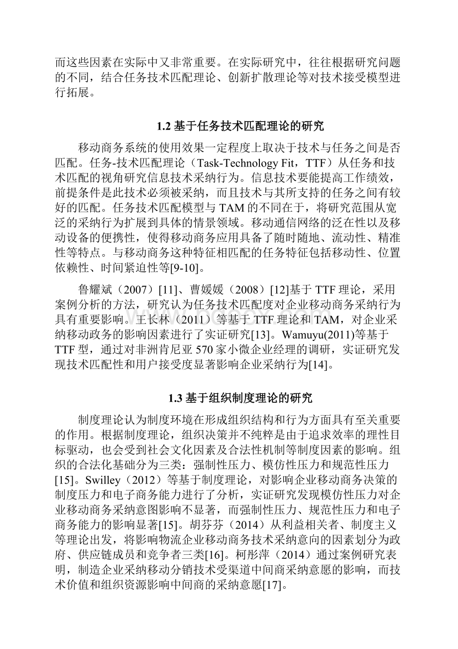 基于PLSSEM的企业移动商务采纳意愿影响因素研究.docx_第3页