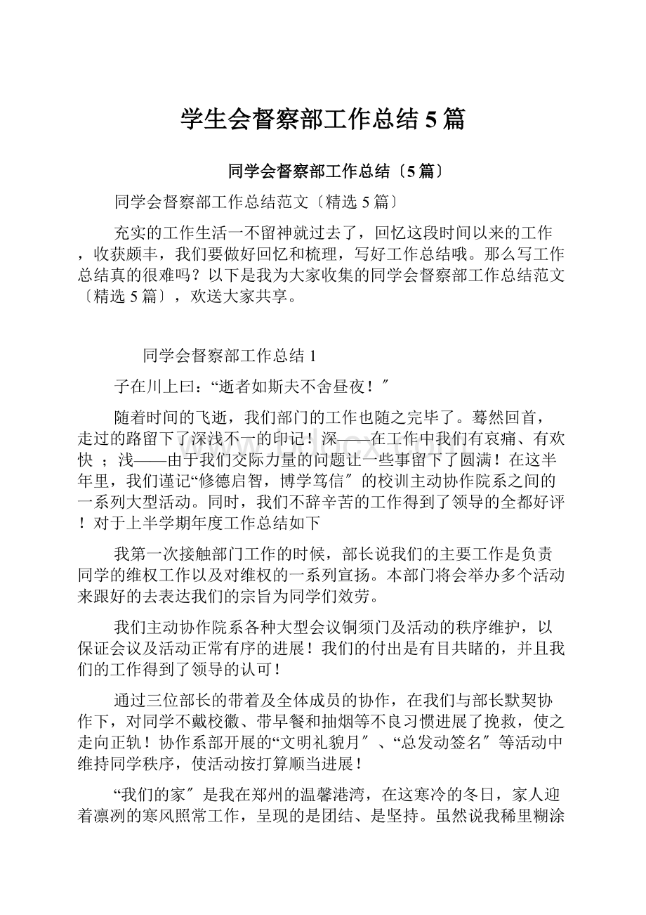 学生会督察部工作总结5篇.docx