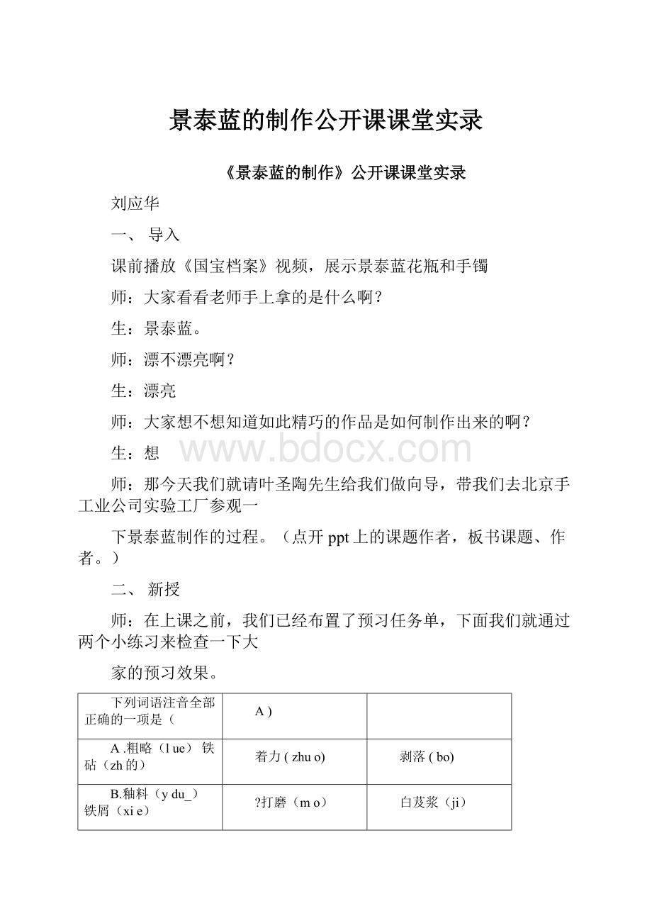 景泰蓝的制作公开课课堂实录.docx