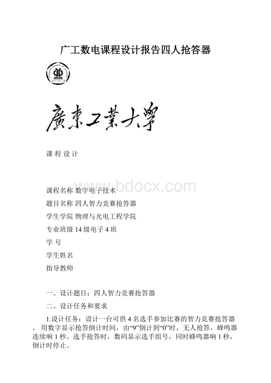 广工数电课程设计报告四人抢答器.docx_第1页