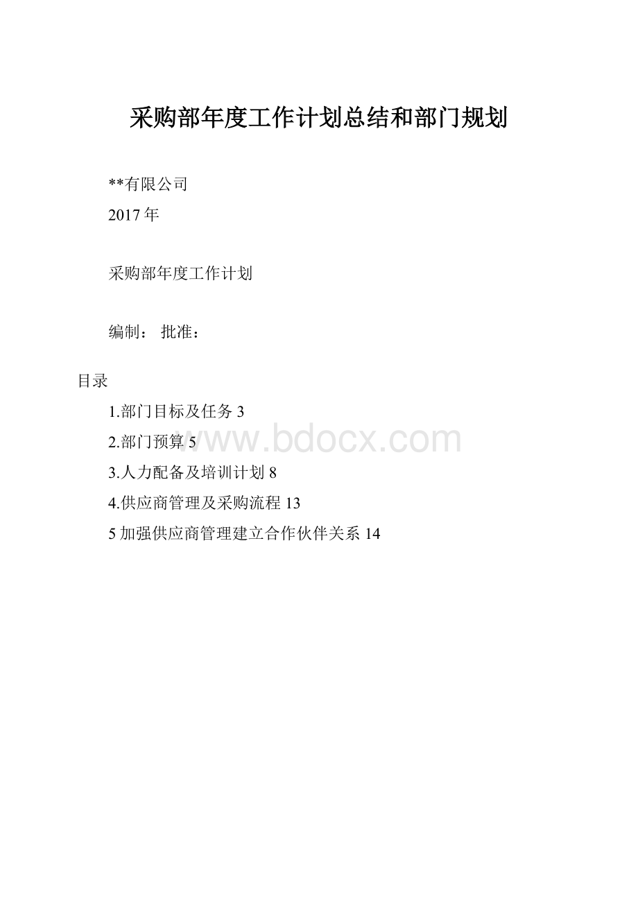 采购部年度工作计划总结和部门规划.docx_第1页