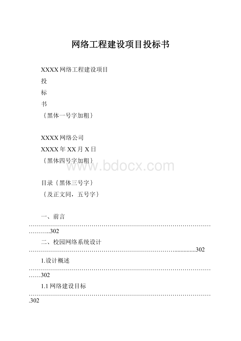 网络工程建设项目投标书.docx_第1页