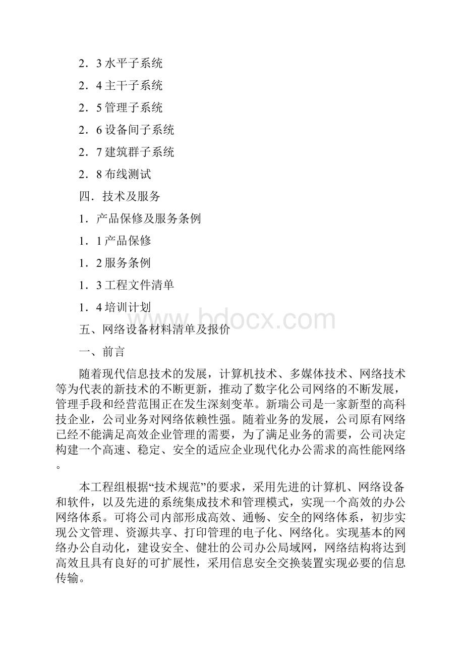 网络工程建设项目投标书.docx_第3页