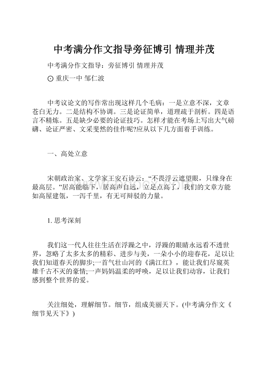 中考满分作文指导旁征博引 情理并茂.docx