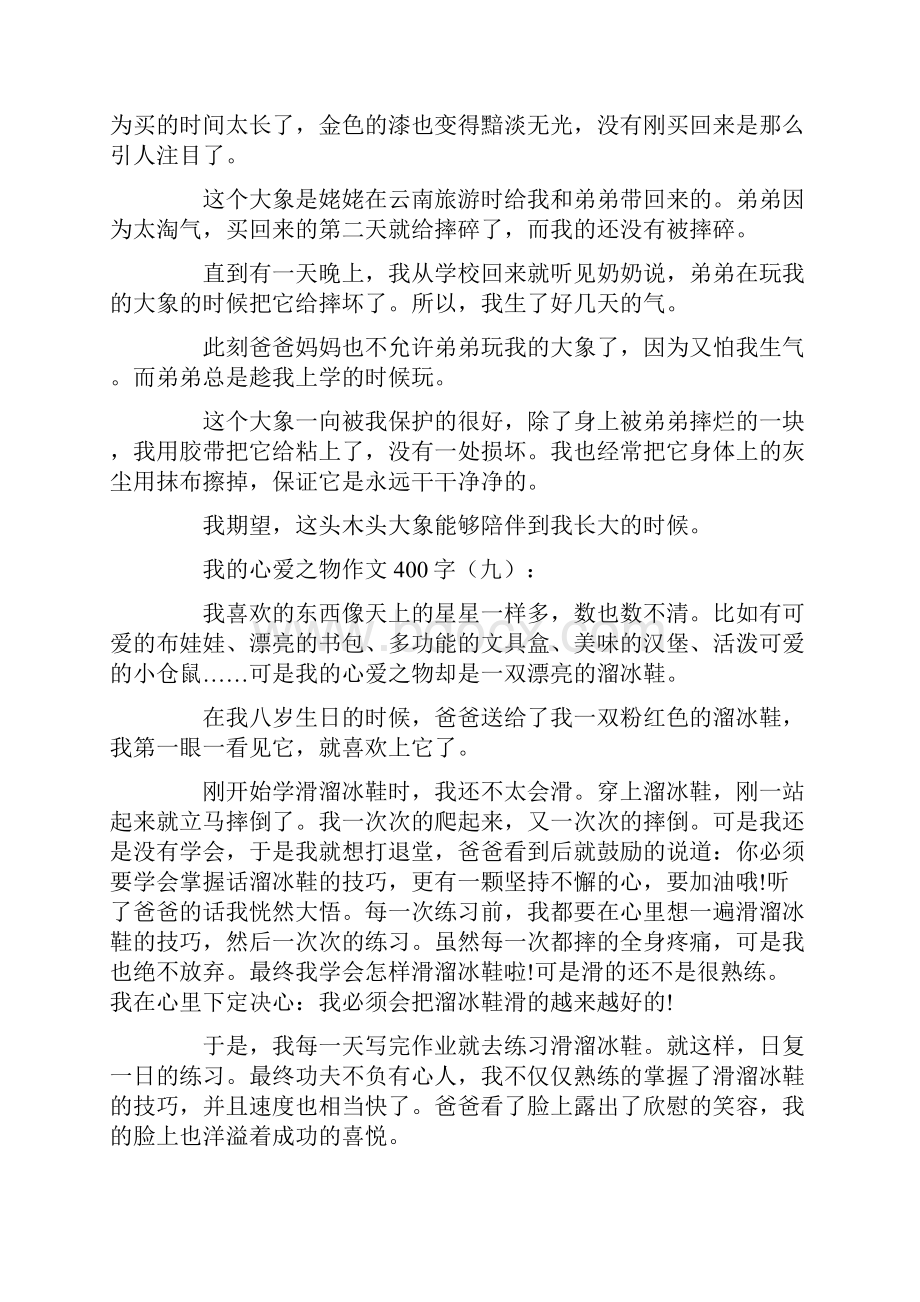 我的心爱之物作文400字20篇.docx_第3页