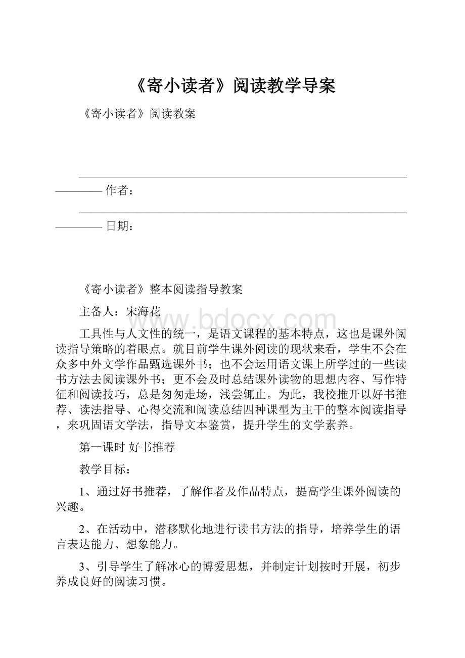 《寄小读者》阅读教学导案.docx