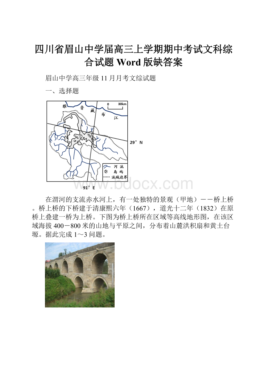 四川省眉山中学届高三上学期期中考试文科综合试题 Word版缺答案.docx_第1页