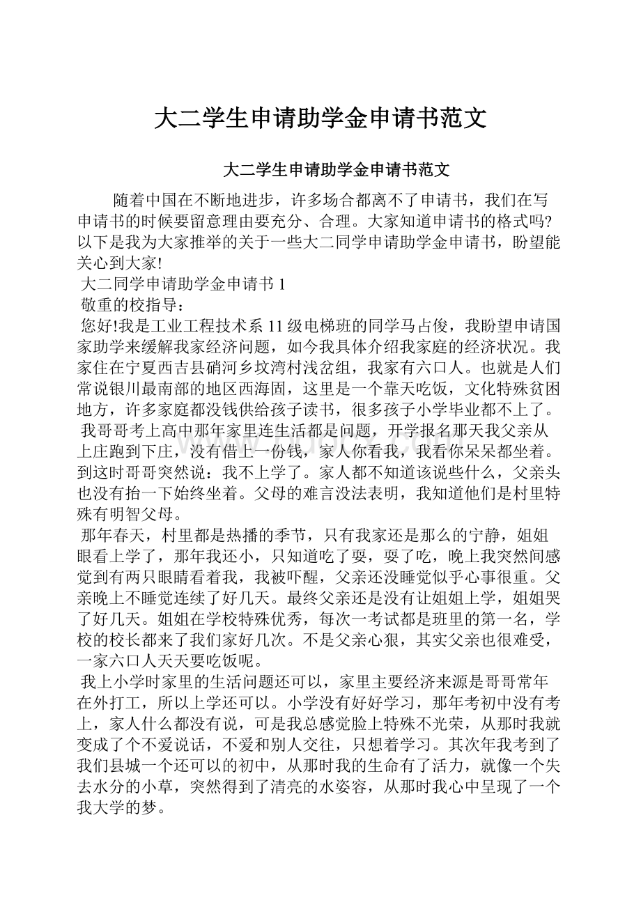 大二学生申请助学金申请书范文.docx