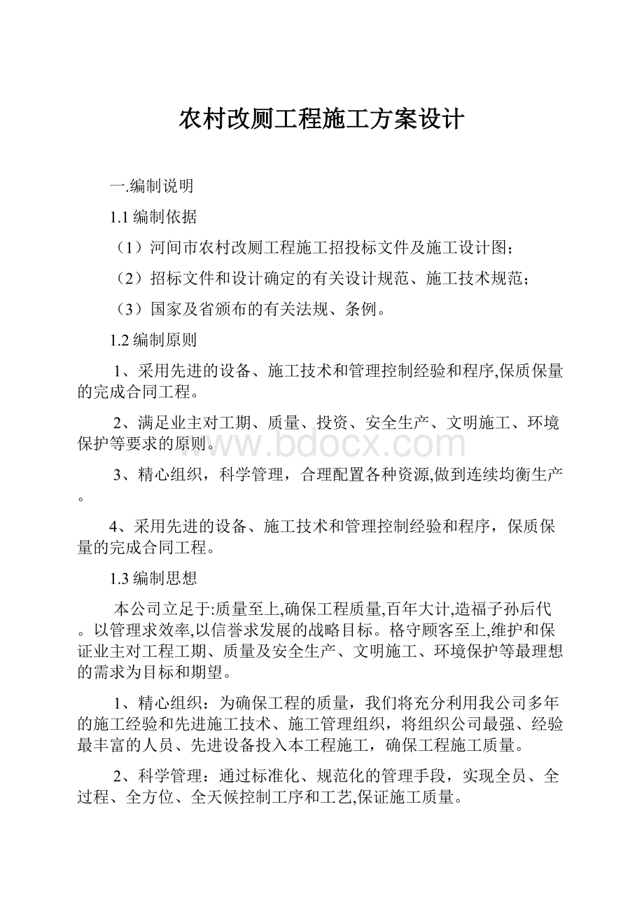 农村改厕工程施工方案设计.docx