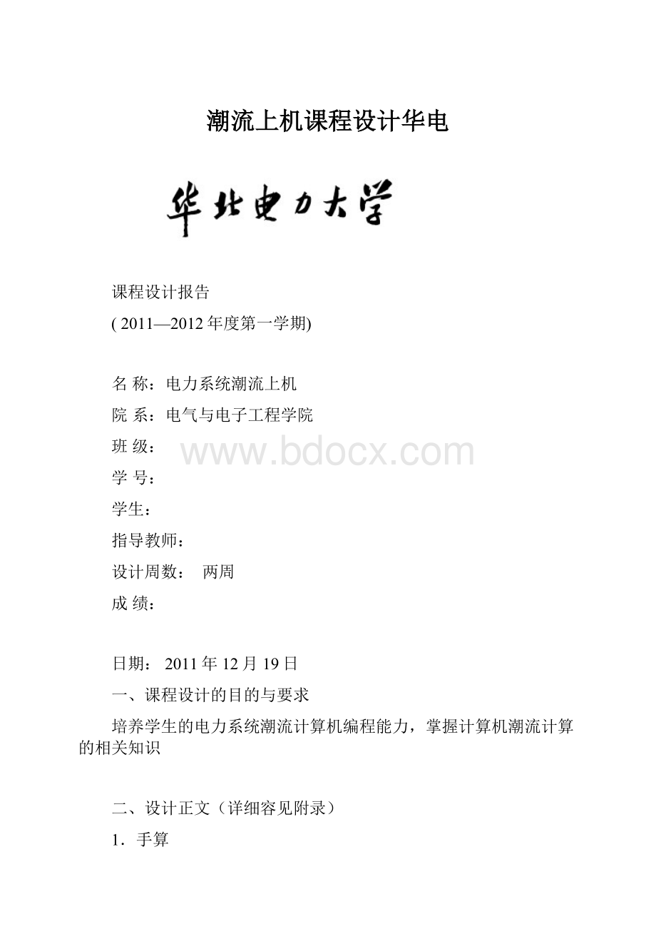 潮流上机课程设计华电.docx_第1页