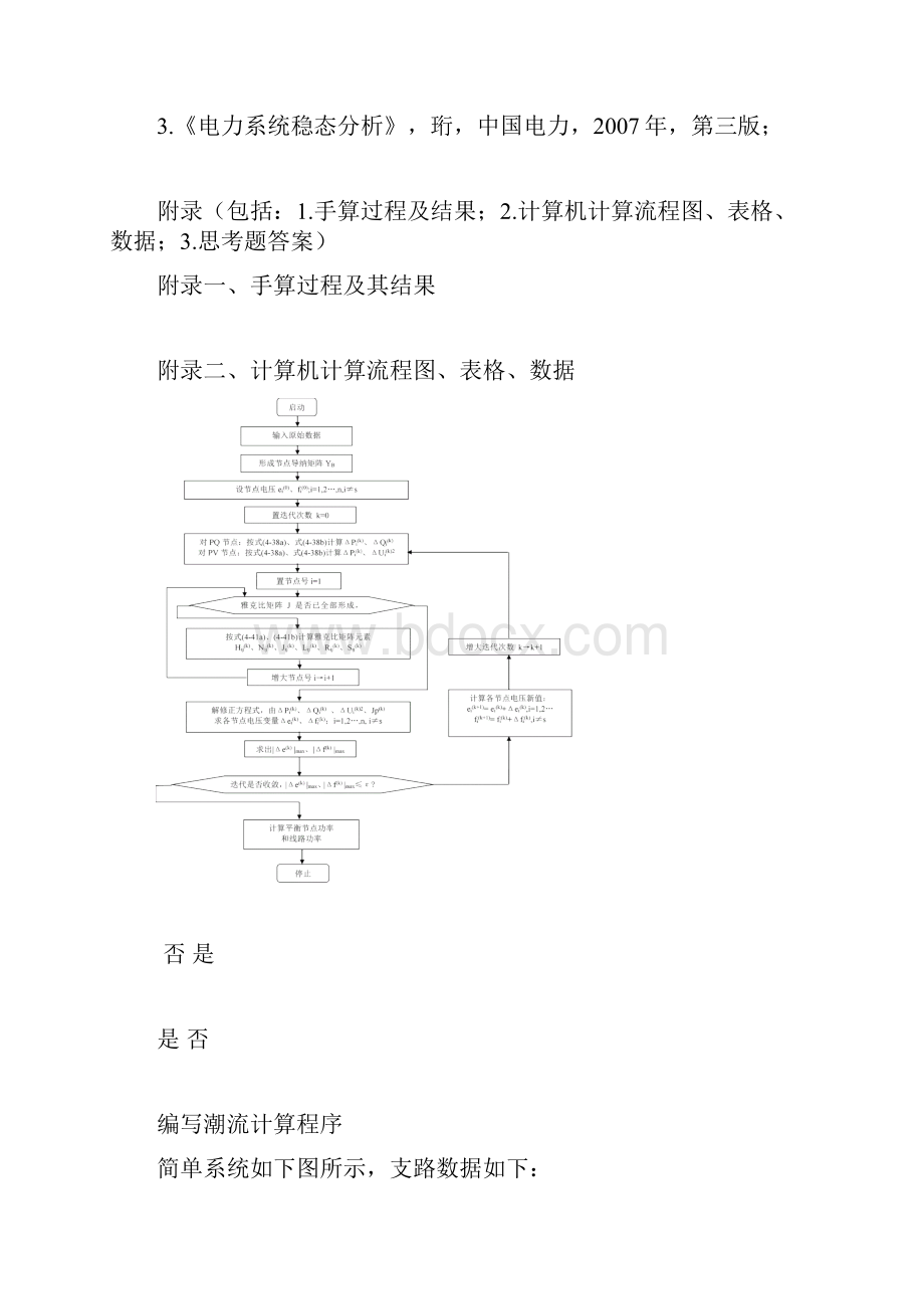 潮流上机课程设计华电.docx_第3页