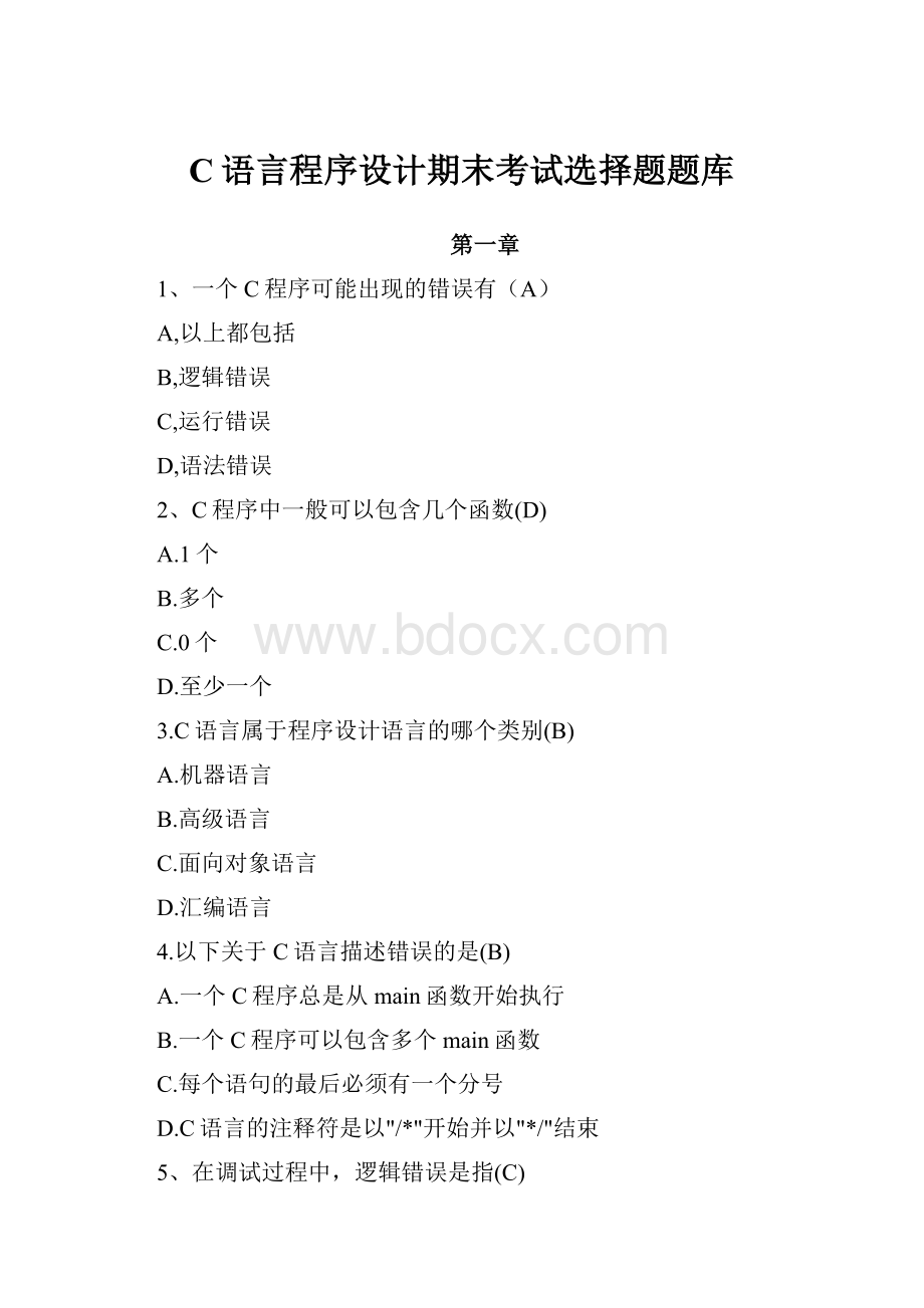 C语言程序设计期末考试选择题题库.docx