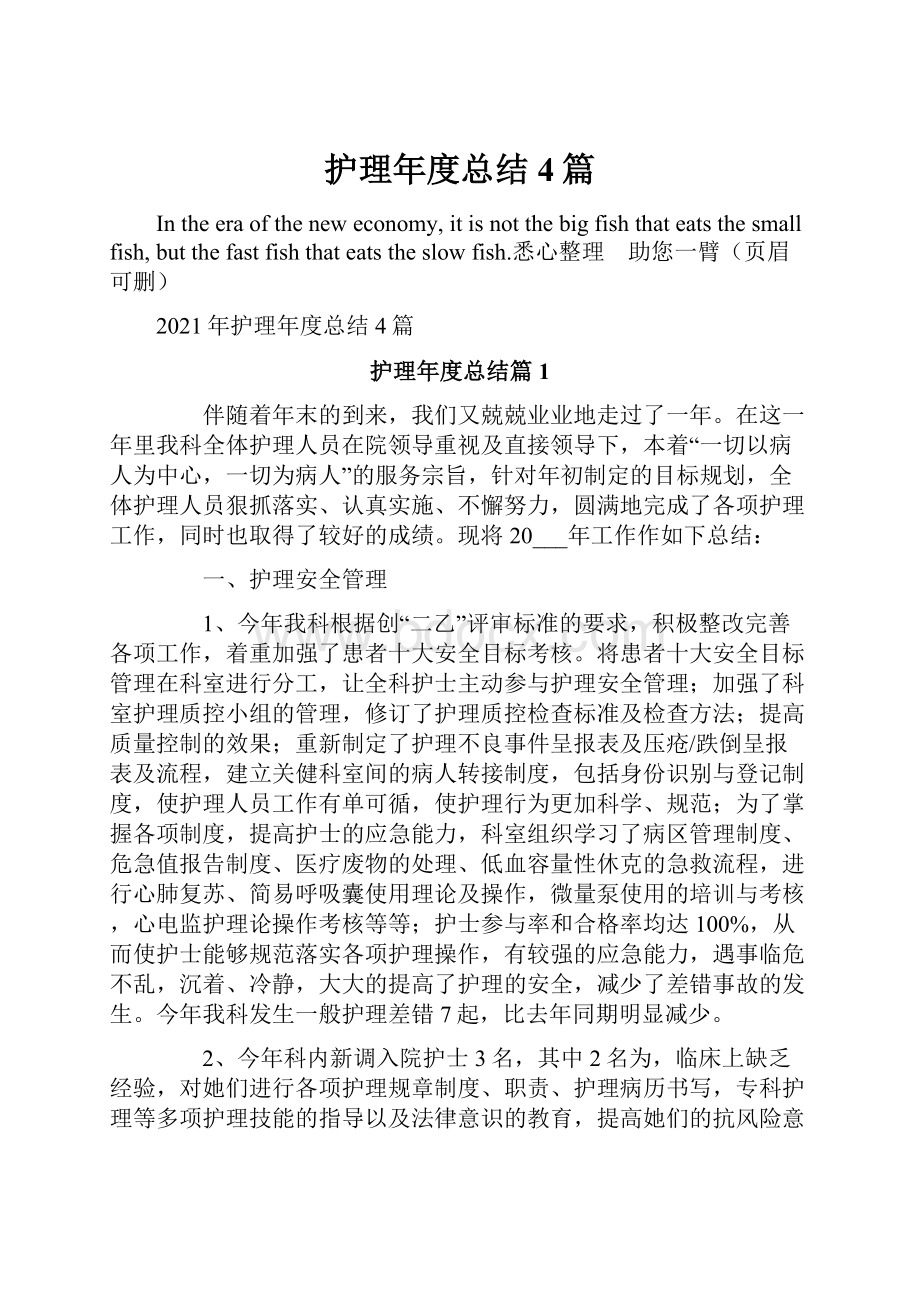 护理年度总结4篇.docx_第1页