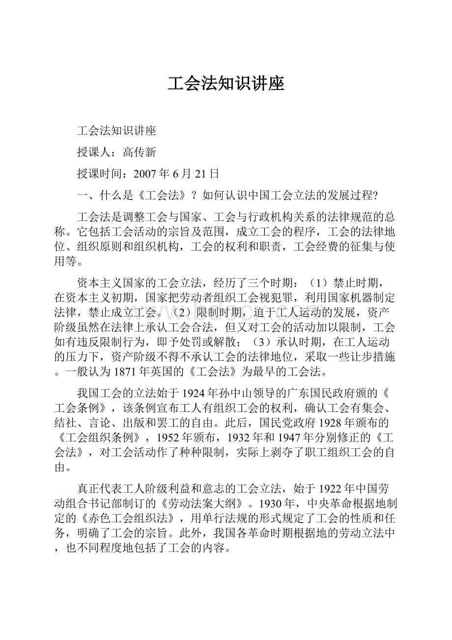 工会法知识讲座.docx