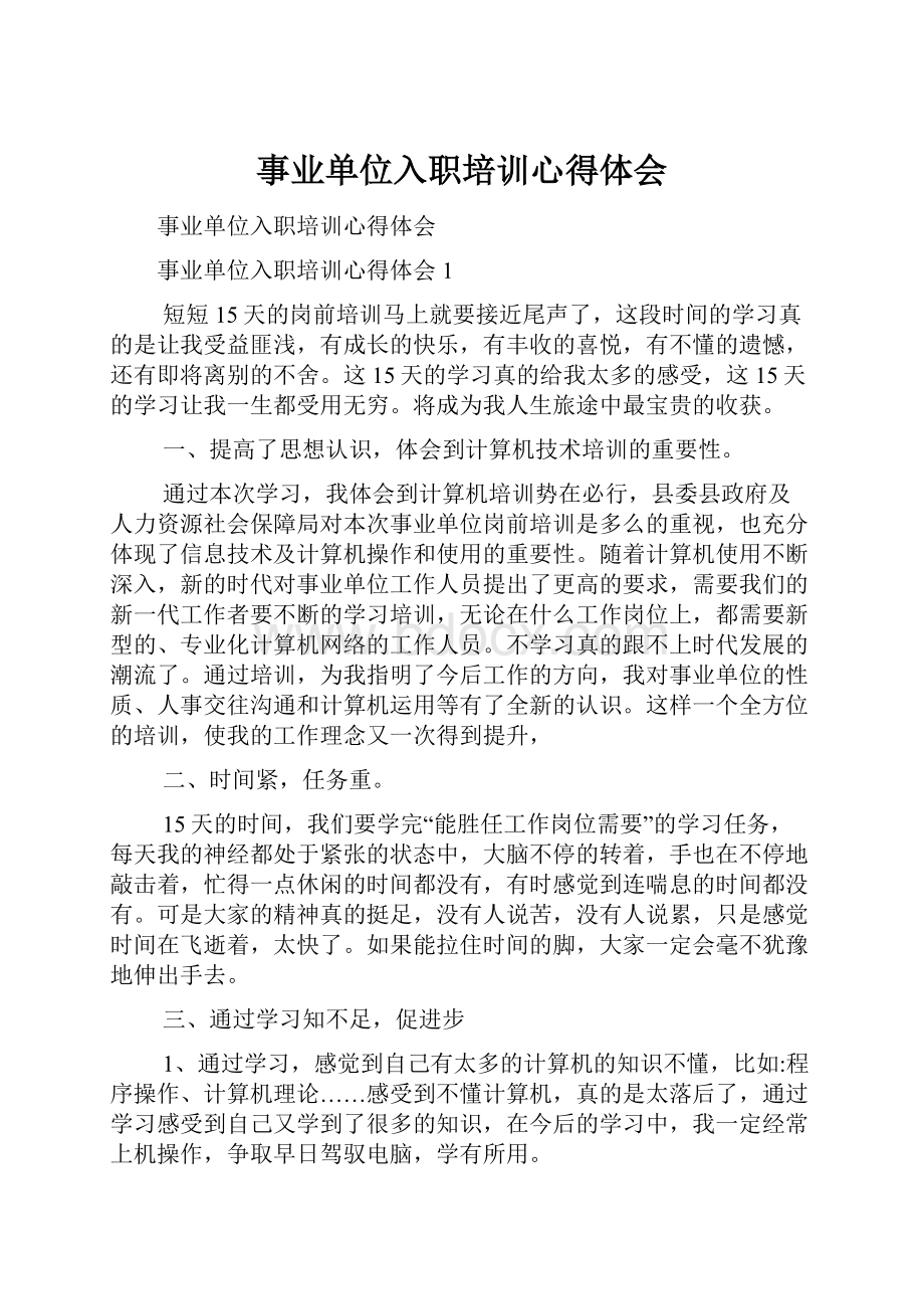 事业单位入职培训心得体会.docx_第1页