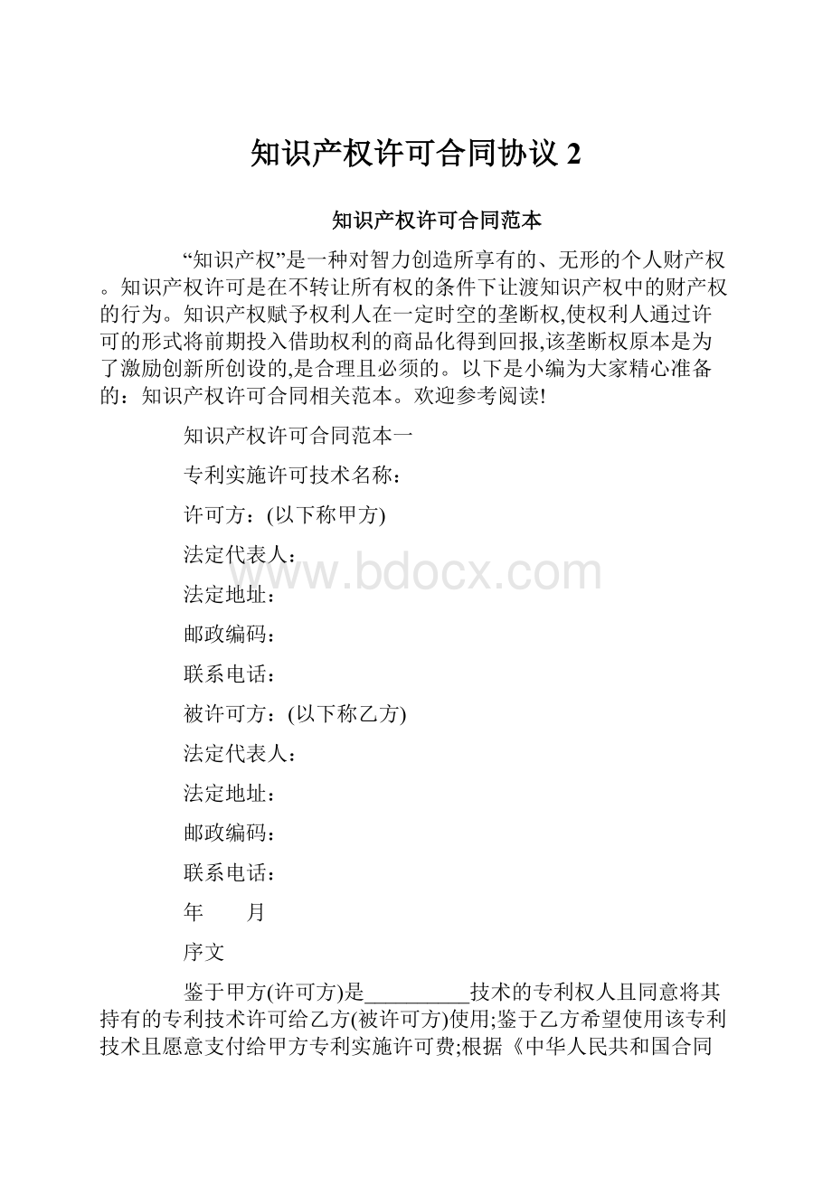 知识产权许可合同协议2.docx