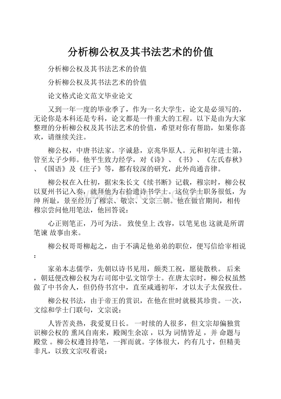 分析柳公权及其书法艺术的价值.docx