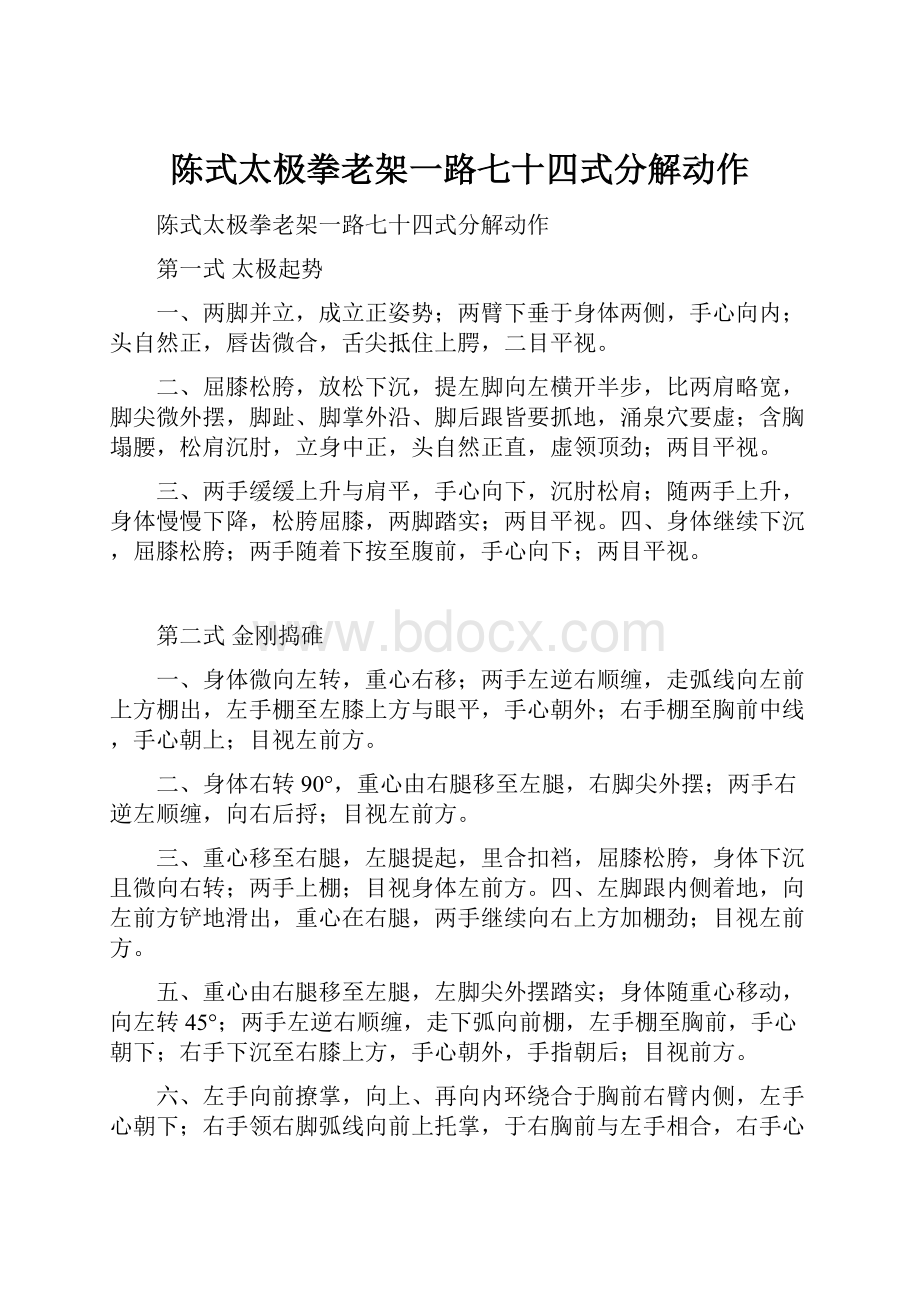 陈式太极拳老架一路七十四式分解动作.docx_第1页